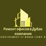 Ремонт офисов в Дубае компания Nedvizhimost-v-dubae-ceny.ru