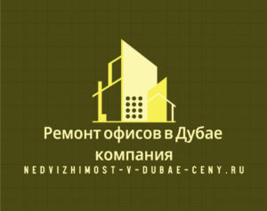 Ремонт офисов в Дубае компания Nedvizhimost-v-dubae-ceny.ru