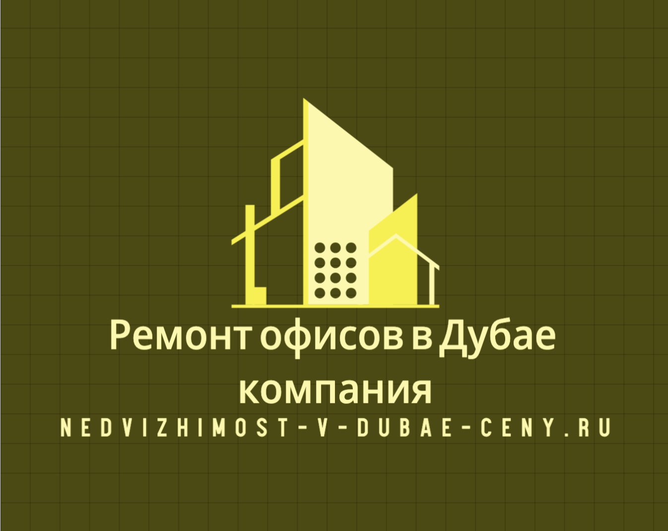 Ремонт офисов в Дубае компания Nedvizhimost-v-dubae-ceny.ru